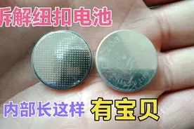 第一次拆解纽扣电池，发现里面的配件真不简单，原来小东西大作用视频封面
