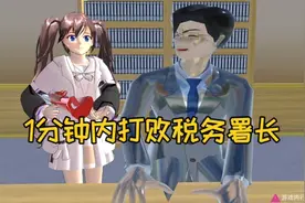 樱花校园模拟器：如何在一分钟内打败税务署长？打开金库视频封面