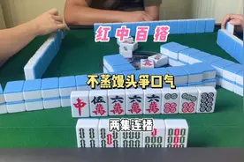 橘子：这一局没想法了，麻将：嗯？那你看好咯视频封面