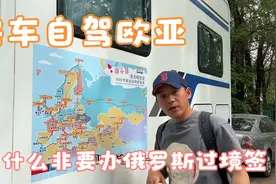 带孩子自驾欧亚为什么非要办大鹅过境签，在第三国如何顺利拿到手视频封面