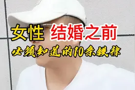 女性结婚之前，必须知道的10条铁律…视频封面