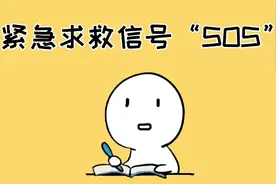 你知道紧急求救信号SOS是怎么来的吗？不知道的赶紧进来学习吧！视频封面