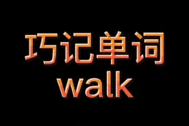巧记单词walk,学会了老师会夸你哦！视频封面