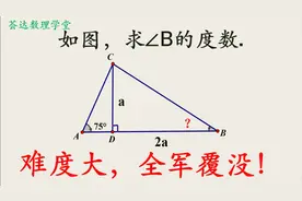 初中数学，如何求∠B的度数？难度大，全军覆没视频封面