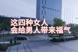 有这四种表现的女人会给男人带来福气，一定珍惜视频封面