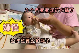 九个月宝宝吃奶太猛，嫌奶瓶太慢，边吃边拍奶瓶，样子也太搞笑了视频封面