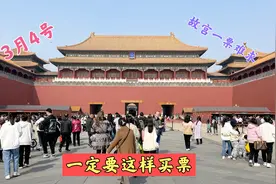 3月4号，故宫人山人海一票难求，记住这样操作买票很轻松！视频封面