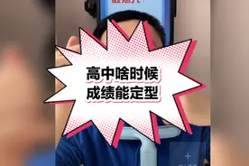 高中啥时候成绩能定型视频封面
