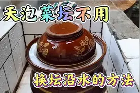 夏天泡菜坛沿水要勤换，但我这方法不用去管它，也不会坏