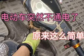 电动车突然断电了 问题出在哪里？学会了以后遇到自己就能解决