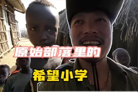 非洲的贫穷你真想不到，住草屋的原始部落，我居然发现了希望小学视频封面