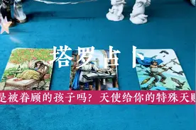 塔罗占卜💙｜你是被眷顾的孩子吗？天使给你的特殊天赋！🦋·*视频封面
