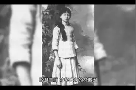林徽因为什么不选充满浪漫诗人的徐志摩，而选择建筑学家梁思成?视频封面