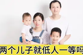 两个儿子家庭以后真的娶不到媳妇吗？就低人一等吗？为啥有人嘲笑视频封面