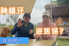 种植牙要纳入医保，这是真的吗？视频封面