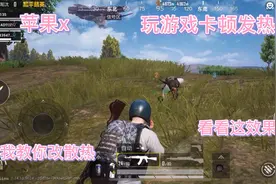苹果x游戏测试，会发热耗电掉帧？我改装散热后不降频！视频封面