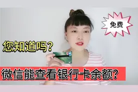 微信可以查询银行卡余额，操作简单，再也不用花钱开通短信提醒