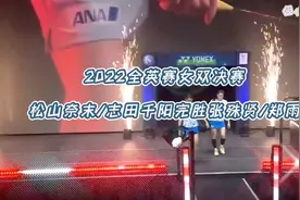 2022全英赛女双决赛松山奈末/志田千阳2—0张殊贤/郑雨#全英赛视频封面