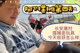 摆摊第四天，阿飞去了长安唐村，蹭了一波流量，今天能卖多少