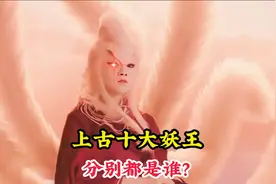上古十大妖王分别都是谁？最强者乃是万妖之祖，实力堪比鸿钧老祖视频封面