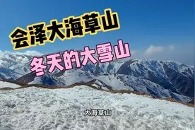 去会泽大海草山滑雪，云南难得一见的雪山美景，路上的风景太美了视频封面