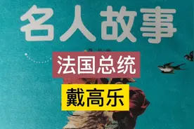 第17篇 戴高乐率领自由法国的战士们向侵略者发起进攻 解放了巴黎视频封面