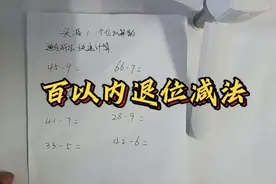 百以内退位减法的快速计算，觉得方法好，就点赞收藏吧视频封面