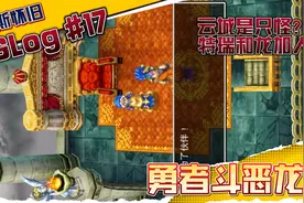 勇者斗恶龙6:云城是只怪？特瑞和本作最强职业龙加入！全屏观看视频封面