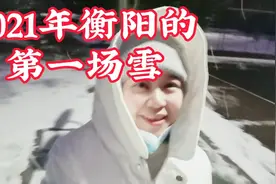 湖南省衡阳市2021年第一场雪，感受美好生活不忘为革命牺牲的先烈视频封面