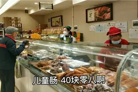 哈尔滨秋林里道斯红肠多少钱一斤？去省委附近超市购物，物价贵吗视频封面