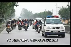 5月1号起摩托车、电动车3项利民政策，对此你怎么看？评论区留言视频封面
