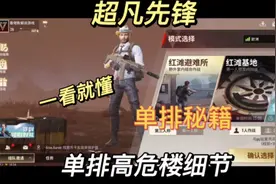 超凡先锋：单排高危楼细节视频封面