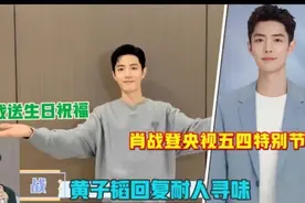 肖戰登央視五四特別節目，海報圖成亮點！黄子韬回复耐人寻味！视频封面