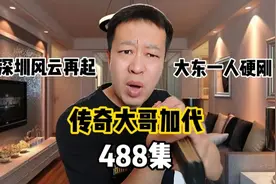488加代深圳风云，大东一个人，硬刚70多人，结果会怎么样