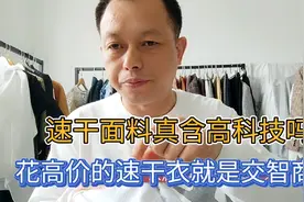 速干衣真含高科技面料？我从面料成分结构价格3方面让你了解真相视频封面
