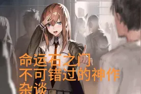 命运石之门杂谈：孤独的世界观测者视频封面