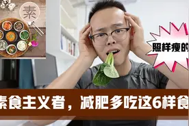 只吃素食的人减肥，多吃这10种食物，减肥非常快，我瘦了70斤视频封面