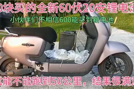 600块买的60伏20安锂电池，试试能不能跑到50公里，结果很满意。视频封面