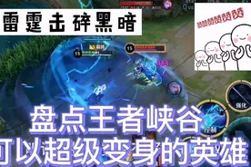 盘点王者峡谷可以超级变身的英雄，你知道都有哪几个吗？视频封面