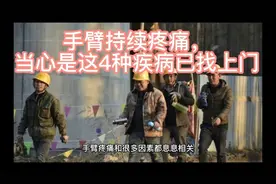 手臂持续疼痛，当心是这4种疾病已找上门视频封面