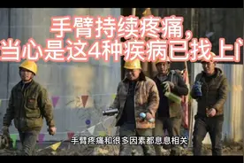 手臂持续疼痛，当心是这4种疾病已找上门视频封面