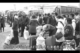 那些初中毕业就出去打工的人，后面都怎么样了？视频封面