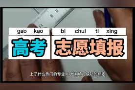 高考志愿填成功的标志是什么？视频封面