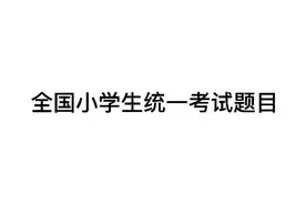 全国小学生统一考试题，你能全对嘛视频封面