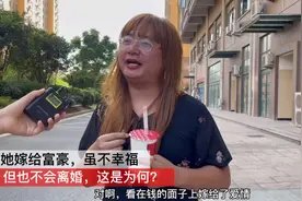 女子嫁给富豪，虽然没有爱情，但又不舍得离婚，她究竟图啥呢视频封面