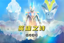 银河奥特曼S主题曲《英雄之诗》现场演唱
