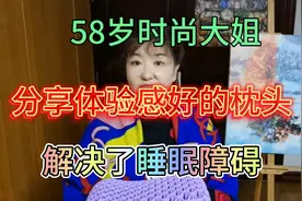 58岁时尚大姐，分享使用6个月的翼眠枕头，解决了睡眠障碍视频封面