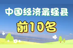 中国千亿县前10名，义乌入围前十，第一名竟超过个别省会城市视频封面