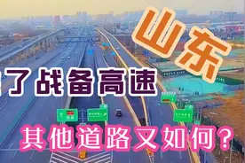 山东战备高速 曾起降飞机，其它道路又怎样？沂蒙山区是否拖后腿视频封面