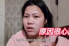 贵州女孩17岁18岁就结婚，早婚早孕的原因背后让人心酸视频封面